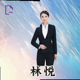 林悦