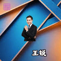 王锐