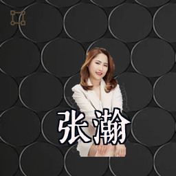 张瀚